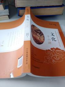 文化十六讲：中华优秀传统文化传承发展工程学习丛书