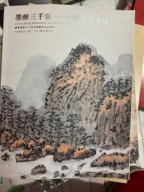 2017世纪圣唐秋季拍卖 墨客三千客中国书画专场