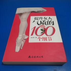 提升女人气质的100个细节