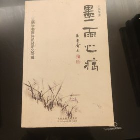 墨雨心痕 : 王炳学书画评论及论文简辑（作者签名）