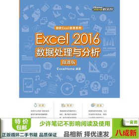 Excel2016数据处理与分析ExcelHome著人民邮电出9787115515025ExcelHome人民邮电出版社9787115515025