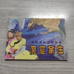 魔窟余生
