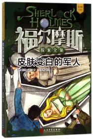 全新正版 皮肤变白的军人(青少版)/福尔摩斯探案全集 (英)柯南·道尔|译者:王梦梅 9787020134953 人民文学