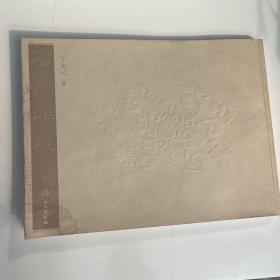 石盆雅趣  丁文父 有水渍