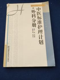 中医标准护理计划·外科分册/中医整体护理指导丛书