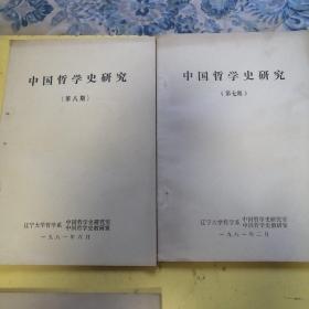 中国哲学史研究1981.7.8，油印本