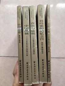 美国史学大师史景迁中国研究系列:5本合售看图