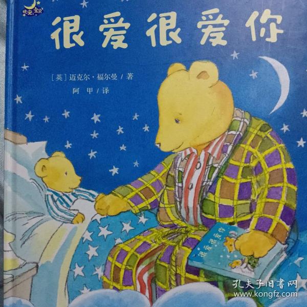 很爱很爱你(睡眠陪伴绘本" 晚安, 宝贝" 系列