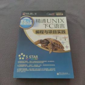 精通UNIX下C语言编程与项目实践