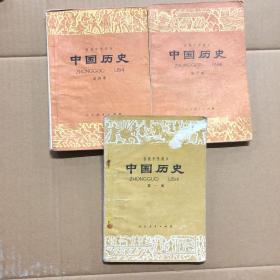 八十年代初级中学课本初中中国历史第一二四册，3本合售，有笔记