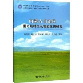 内蒙古自治区重力场特征及地质应用研究