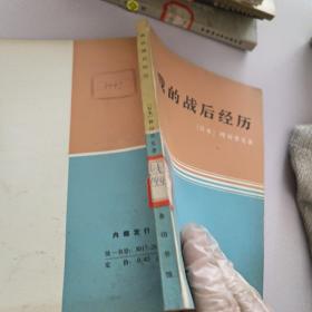 我的战后经历