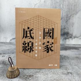 特惠 · 香港中华书局版 俞可平主编《國家底線﹕公平正義與依法治國》