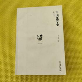 中國法學史（第3卷）
