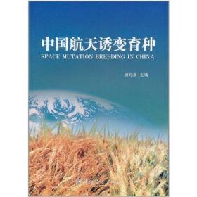 中国航天诱变育种(航天技术专著) 国防科技 刘纪原 新华正版