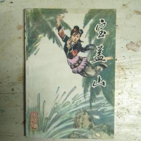 宝盖山（少数民族民间故事）