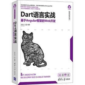 新华正版 Dart语言实战 基于Angular框架的Web开发 刘仕文著 9787302572800 清华大学出版社 2021-07-01