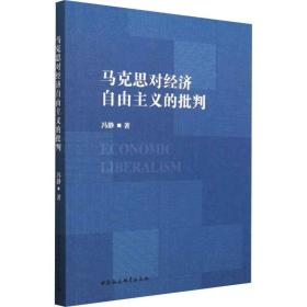 新华正版 马克思对经济自由主义的批判 冯静 9787522718354 中国社会科学出版社