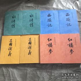 四大名著