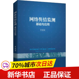 保正版！网络舆情监测 基础与应用9787519502690时事出版社曹蓉