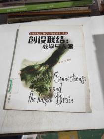 创设联结：教学与人脑