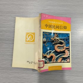 中国民间信仰(中国民间文化丛书)馆藏