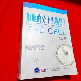 细胞的分子生物学(上册)