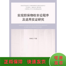 实现担保物权非讼程序及适用实证研究