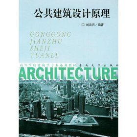 公共建筑设计原理 刘云月 9787810895491 西苑出版社