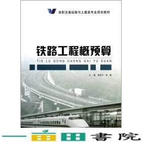 交通运输与铁路工程概预算樊原子郭健人民交通出9787114103971