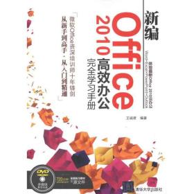 新编Office 2010高效办公完全学习手册王诚君清华大学出版社