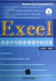 Excel在会计与财务管理中的应用(附光盘)/Excel行业应用经典教程系列 9787302367864 谷秀凤 清华大学