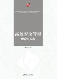 全新正版 高校安全管理理论与实践 张文忠 9787811308839 江苏大学出版社