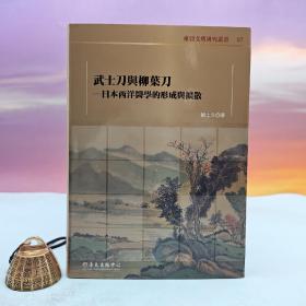 台大出版中心 刘士永《武士刀与柳叶刀：日本西洋医学的形成与扩散》（布面精装；东亚文明研究丛书97）