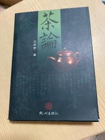 茶论（精装）杭州出版社