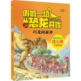新华正版 假如一切从恐龙开始 巧龙向前冲 沈石溪,马轩旻 9787570717477 安徽少年儿童出版社