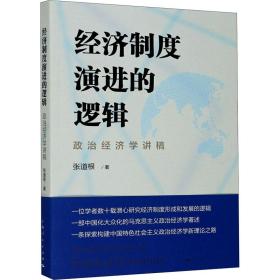 新华正版 经济制度演进的逻辑 政治经济学讲稿 张道根 9787208166813 上海人民出版社
