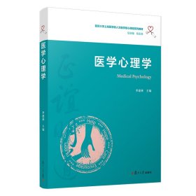 【正版新书】新书--复旦大学上海医学院人文医学核心课程系列教材：医学心理学