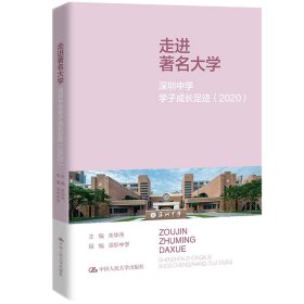 【正版新书】走进著名大学深圳中学学子成长足迹2020