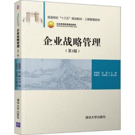 企业战略管理(第3版) 郑强国 9787302546757 清华大学出版社