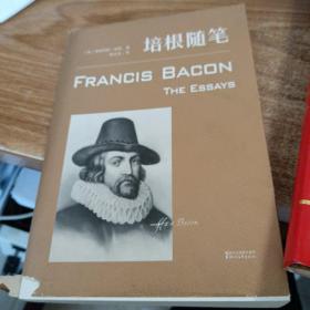 培根随笔