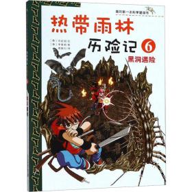热带雨林历险记:6:黑洞遇险 卡通漫画 (韩)洪在彻文