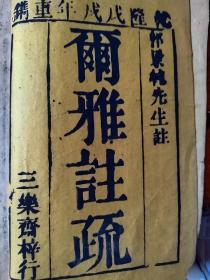 尔雅注疏，中国最早一部词典。