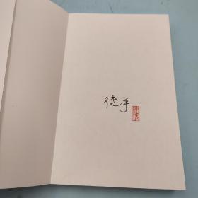 陈徒手签名钤印《人有病，天知否：1949年后中国文坛纪实》