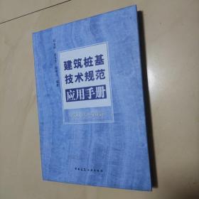 建筑桩基技术规范应用手册