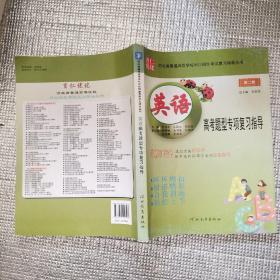 河北省普通高等学校对口招生考试复习指导丛书：英语 高考题型专项复习指导(第二轮)