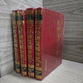 中华人民共和国经济发展全史7，10，11，12四册合售