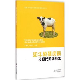 奶牛繁殖疾病及现代繁殖技术