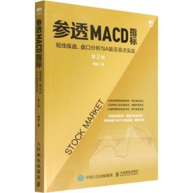 参透MACD指标 短线操盘、盘口分析与A股买卖点实战 第2版 9787115538031