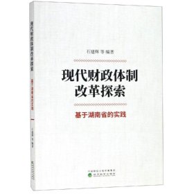 新华正版 现代财政体制改革探索:基于湖南省的实践 石建辉 等 9787521803914 经济科学出版社